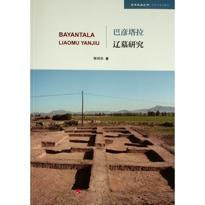 正版新书]巴彦塔拉辽墓研究/历史与文化系列/学术近知丛书李明华