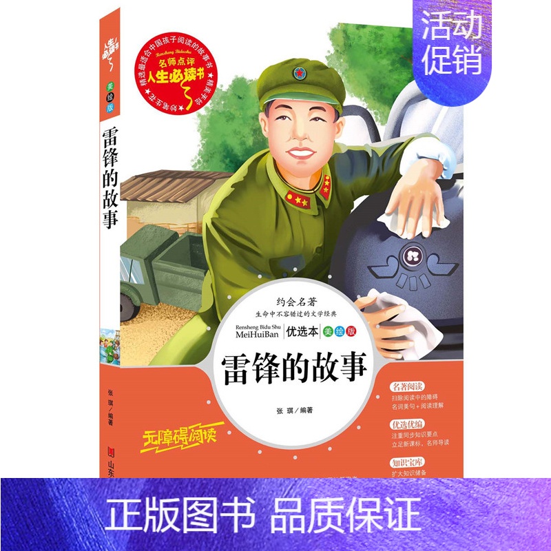 雷锋的故事(选4本7.5折) [正版]繁星春水原著四年级下册课外书必读冰心儿童文学诗集 小学生课外阅读书籍三四五六年级阅