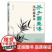 芥子园画传浅印描摹本兰竹梅菊谱 中国画入门零基础教程书籍白描
