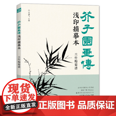 芥子园画传浅印描摹本兰竹梅菊谱 中国画入门零基础教程书籍白描