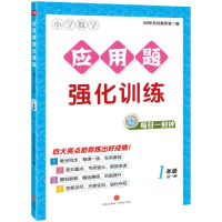 正版新书]应用题强化训练 每日一刻钟 1年级69所名校教研室97875