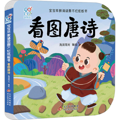 [M]宝宝早教诵读撕不烂纸板书 看图唐诗 海润阳光 绘 -9787570443109