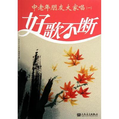 [M]中老年朋友大家唱(一)-9787103039267