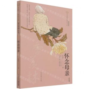 [N]怀念母亲(季羡林专集经典彩绘本)/美冠纯美阅读书系-9787571503949