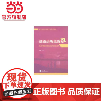 越南语听说教程.黎巧萍 著/9787568907538