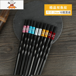 合金筷子家用可高温不发霉防滑餐具家庭装油炸火锅无漆 敬平 [双鱼纹]混色10双