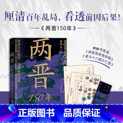 [正版]两晋150年 张玮杰 简明两晋史 理得清的百年乱局 看得透的前因后果 从名士风流讲到门阀政治从世族争斗讲到政权