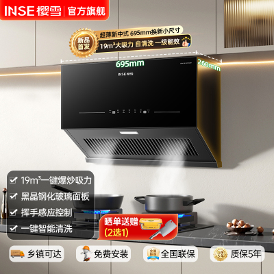 樱雪(INSE)B2535抽油烟机中式家用19m³大吸力厨具 超薄新中式吸油烟机 小尺寸一级能效
