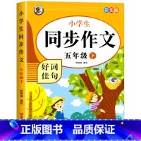 同步作文.五下 小学五年级 [正版]五年级同步作文上册+下册 人教版五年级同步作文小学生素材积累写作技巧范文大全仿写作文