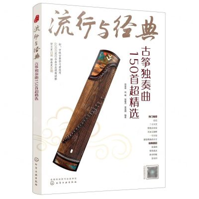 [N]流行与经典(古筝独奏曲150首超精选)-9787122380654