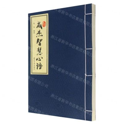 [N]成杰智慧心语-9787550828841