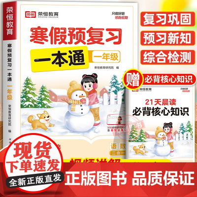 2025年新版一年级寒假预复习一本通人教版寒假作业 小学1上册下册衔接21天计划语文数学预习资料荣恒生活快乐专项训练每日