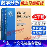 [友一个正版]北大版 数学分析精选习题解析 上下册 林源渠 北京大学出版社 数学分析解题指南数学分析新讲教材配套数学分