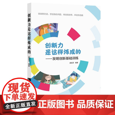 正版 创新力是这样炼成的 发明创新基础训练 皮发万 知识产权出版社9787513064187