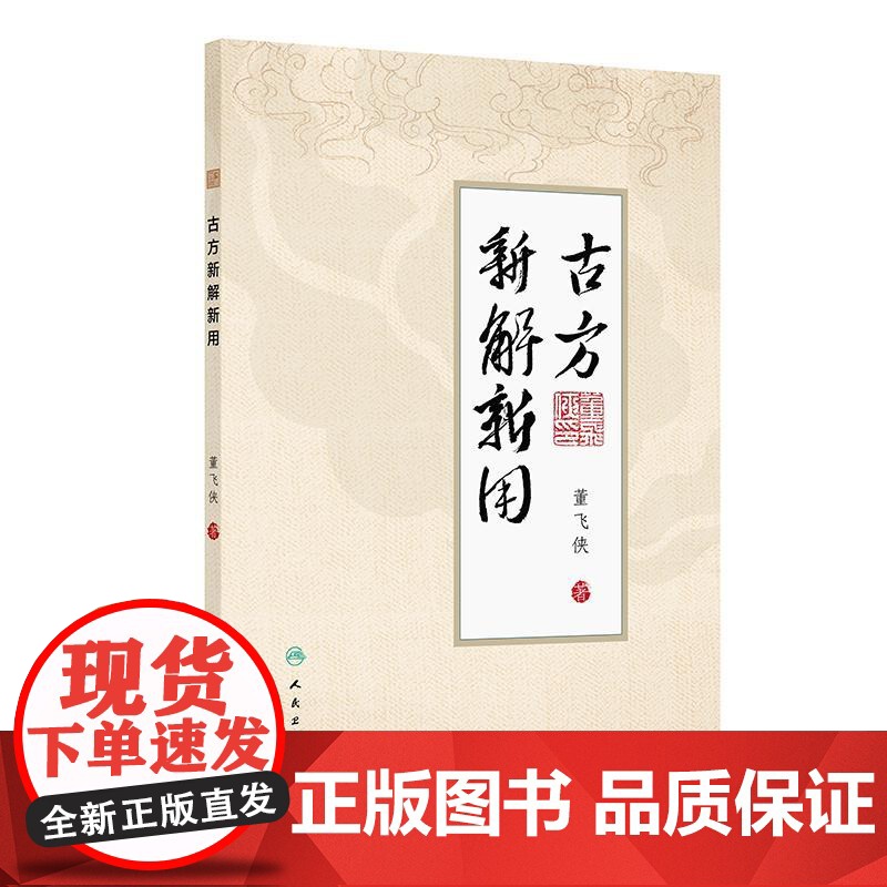 古方新解新用 董飞侠编 对30首古方的使用要点和使用方法做了详细介绍个人特色突出真实有效新颖等 978711737501
