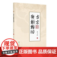 古方新解新用 董飞侠编 对30首古方的使用要点和使用方法做了详细介绍个人特色突出真实有效新颖等 978711737501
