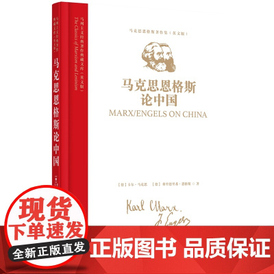 马列主义经典著作典藏文库:《马克思恩格斯论中国》(马克思恩格斯著作集)(英文版)9787511748614 中央编译出版