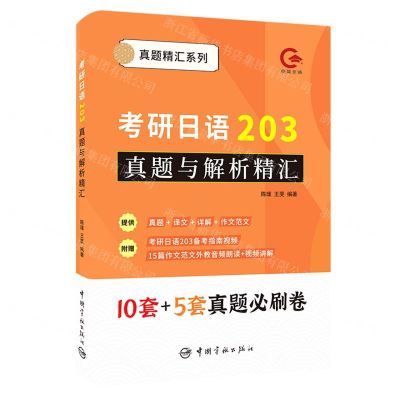 [N]考研日语203真题与解析精汇/真题精汇系列-9787515920849