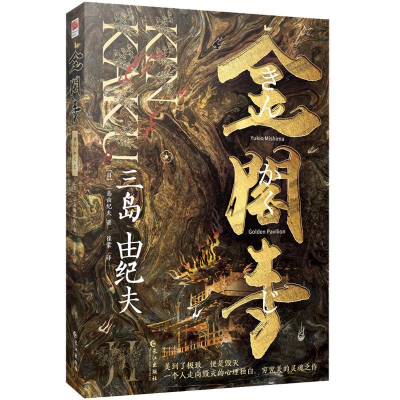 正版新书]金阁寺(精装版,三岛由纪夫 美学集大成之作!一个人