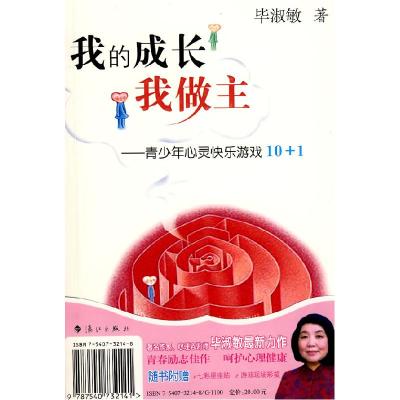 正版新书]我的成长我做主——青少年心灵快乐游戏10+1(随书附赠