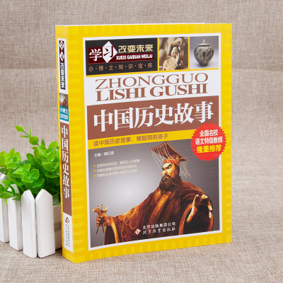 学习改变未来:中国历史故事
