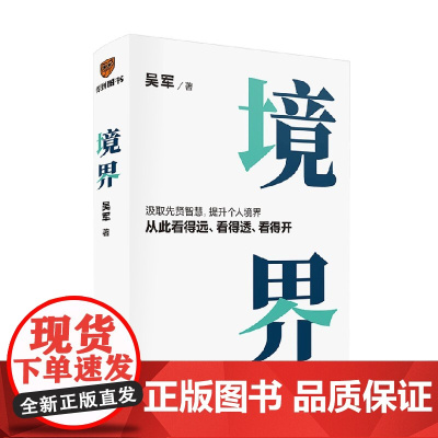 境界 吴军著 先贤智慧提升个人境界 有律可循 看得远看得透看得开 见识态度格局卓越管理