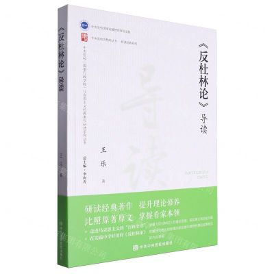 [N]反杜林论导读/研读经典系列/中央党校思想库丛书-9787503575600