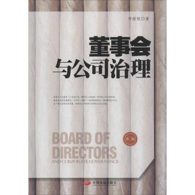 正版新书]董事会与公司治理(第2版)仲继银9787517700654