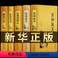 [正版]全套5册 聊斋志异+东周列国志+儒林外史+隋唐演义+封神演义原著白话版文言文青少学生年成人文白对照无删减全集封神