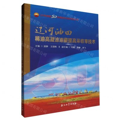 [N]辽河油田稀油高凝油油藏提高采收率技术/辽河油田50年勘探开发科技丛书-9787518358052