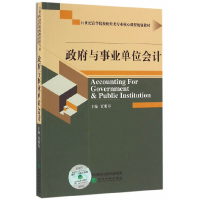 正版新书]政府与事业单位会计(21世纪高等院校财经类专业核心课