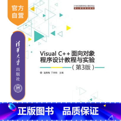 图书 [正版] Visual C++面向对象程序设计教程与实验 第3版 C++语言入门自学教程电脑程序设计初学c语