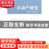 正版 中国不动产:第1卷第2辑 世界华人不动产学会[编] 上海财经大