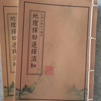 民间珍藏世代传本 地理择日选择须知 秘旨 择日书 两本为一套全