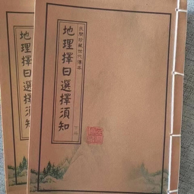 民间珍藏世代传本 地理择日选择须知 秘旨 择日书 两本为一套全