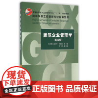 建筑企业管理学(第4版普通高等教育土建学科专业十二五规划