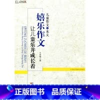 [正版]儿童作文的本义——“嬉乐作文”让儿童乐并成长着 (行知工程)
