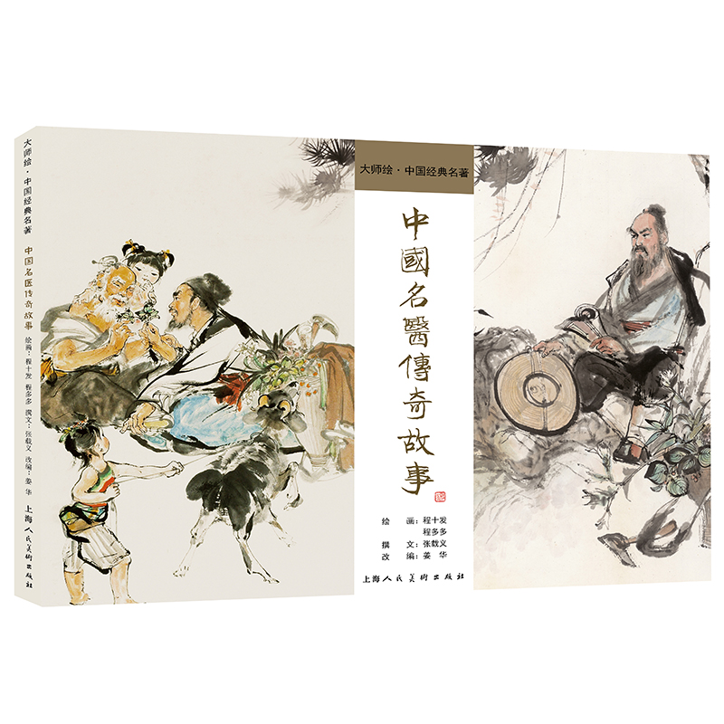 音像中国名医传奇故事绘画:程十发程多多撰文:张载义改编:姜华