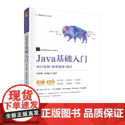 正版图书 Java基础入门 项目案例+微课视频+题库 沈泽刚 清华大学出版社 Java项目案例程序