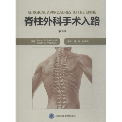 醉染图书脊柱外科手术入路9787565917745