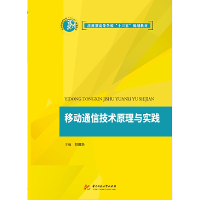 正版新书]移动通信技术原理与实践胡国华9787568054973