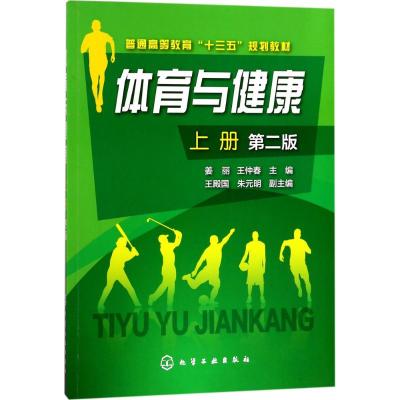 体育与健康 上册 第二版