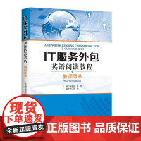 IT服务外包英语阅读教程(教师用书)