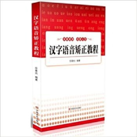 正版新书]汉字语音矫正教程任春光9787517112839