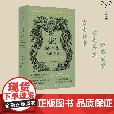 嘘!格林童话,门后的秘密——写给大人看的书 (美)玛丽亚·塔塔尔 南京大学出版社 ND