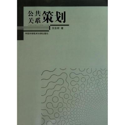 正版新书]公共关系策划倪东辉9787312028243