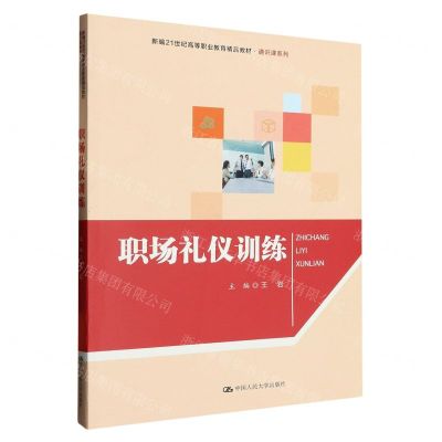 [N]职场礼仪训练(新编21世纪高等职业教育精品教材)/通识课系列-9787300314600