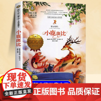 小鹿斑比美绘典藏版国际大奖儿童文学三年级四年级五六年级阅读课外书小学生8-9-10-12岁正版儿童书籍故事书适合小学生看