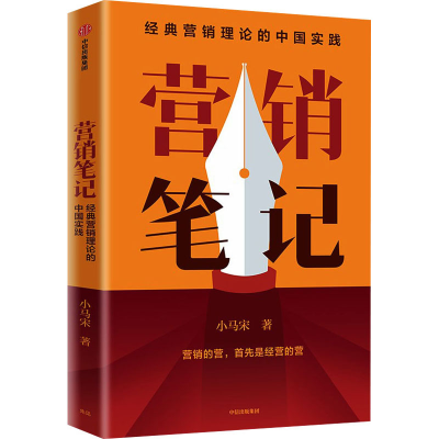 [M]营销笔记-9787521743593