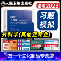 [友一个正版]版2022年外科主治医师其他亚专业同步习题集与全真模拟试卷胸心神经泌尿小儿烧伤外科学中级卫生专业技术资格